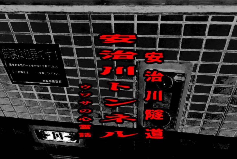 安治川トンネル（安治川隧道）のウワサの心霊話