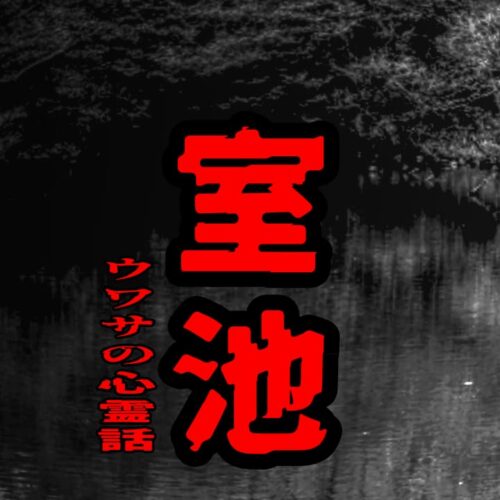 室池のウワサの心霊話