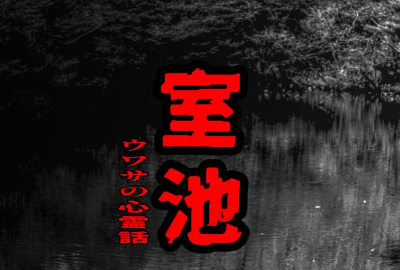 室池のウワサの心霊話