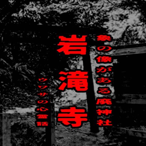 岩滝寺（象の像がある廃神社）のウワサの心霊話