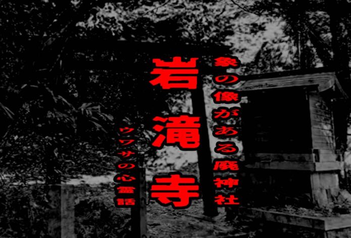 岩滝寺（象の像がある廃神社）のウワサの心霊話