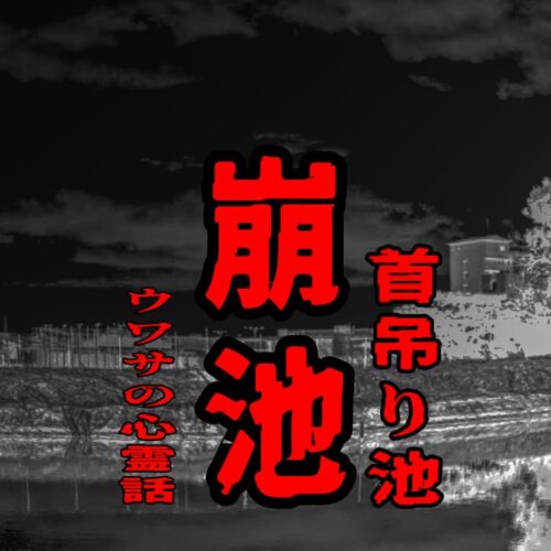 崩池（首吊り池）のウワサの心霊話