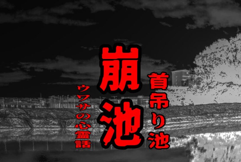 崩池（首吊り池）のウワサの心霊話