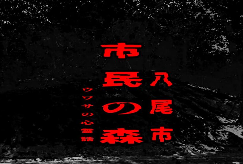 市民の森（八尾市）のウワサの心霊話