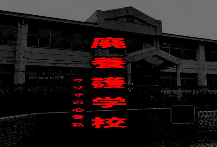 廃養護学校のウワサの心霊話