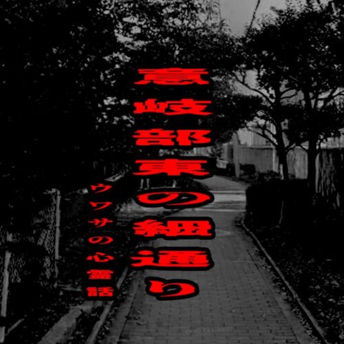 意岐部東の細通りのウワサの心霊話