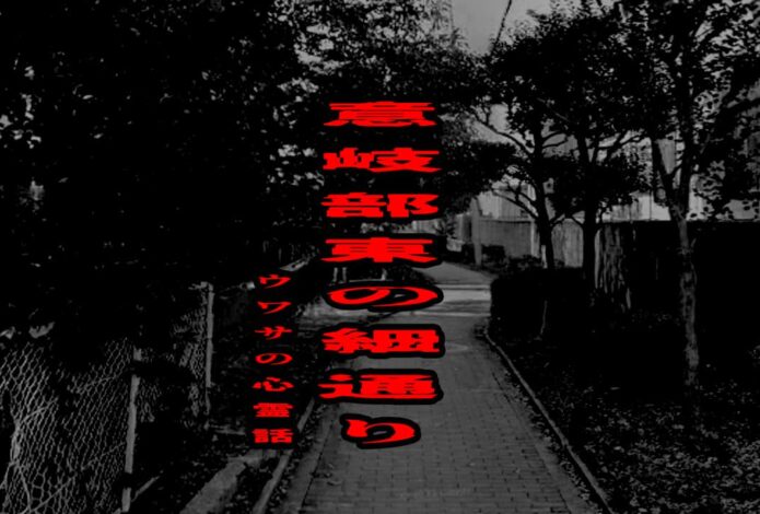 意岐部東の細通りのウワサの心霊話