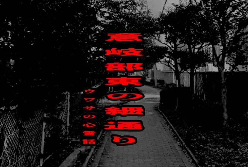 意岐部東の細通りのウワサの心霊話