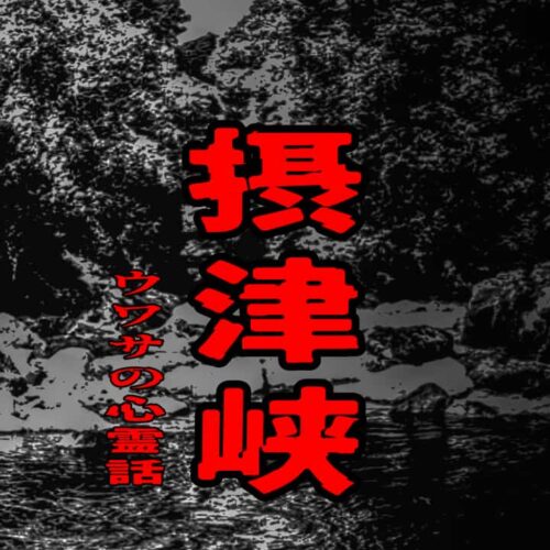 摂津峡のウワサの心霊話
