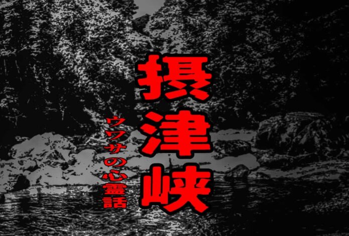 摂津峡のウワサの心霊話