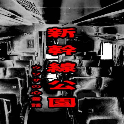 新幹線公園のウワサの心霊話