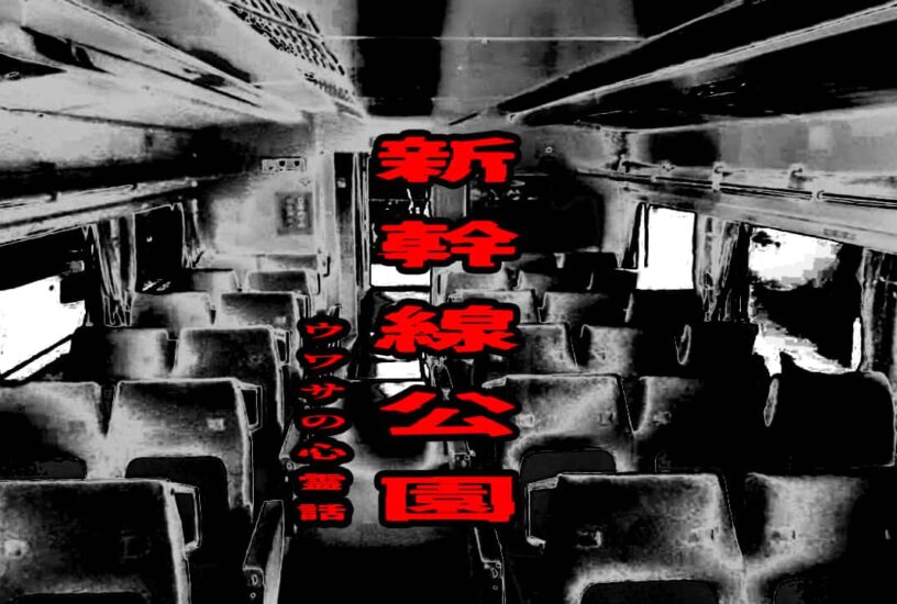 新幹線公園のウワサの心霊話