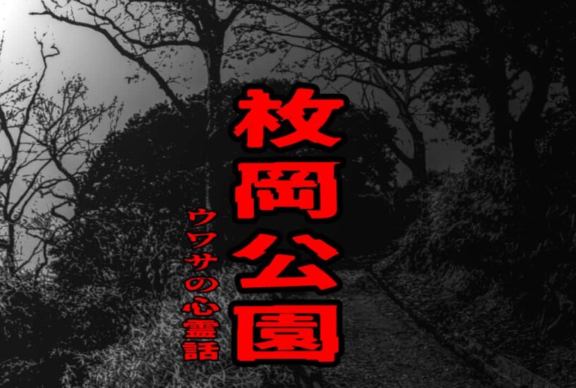 枚岡公園のウワサの心霊話