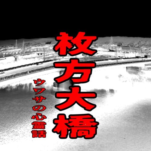 枚方大橋のウワサの心霊話