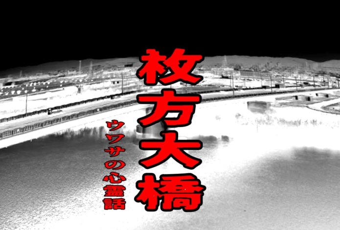 枚方大橋のウワサの心霊話