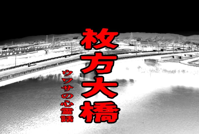 枚方大橋のウワサの心霊話