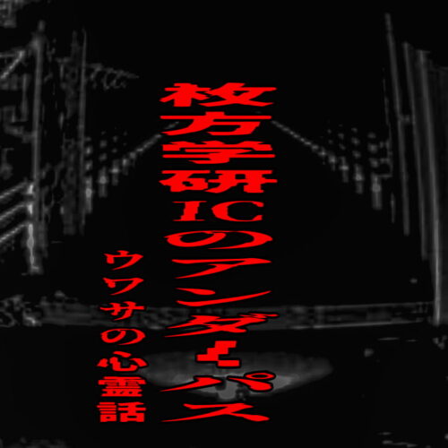 枚方学研ICのアンダーパスのウワサの心霊話