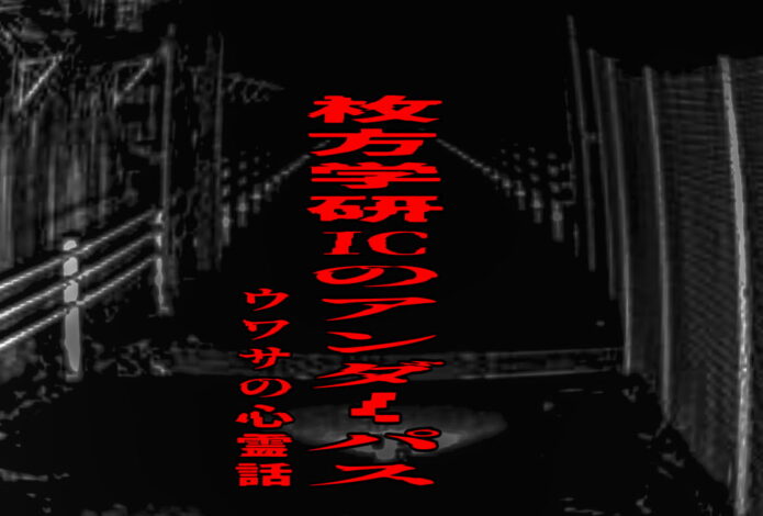 枚方学研ICのアンダーパスのウワサの心霊話
