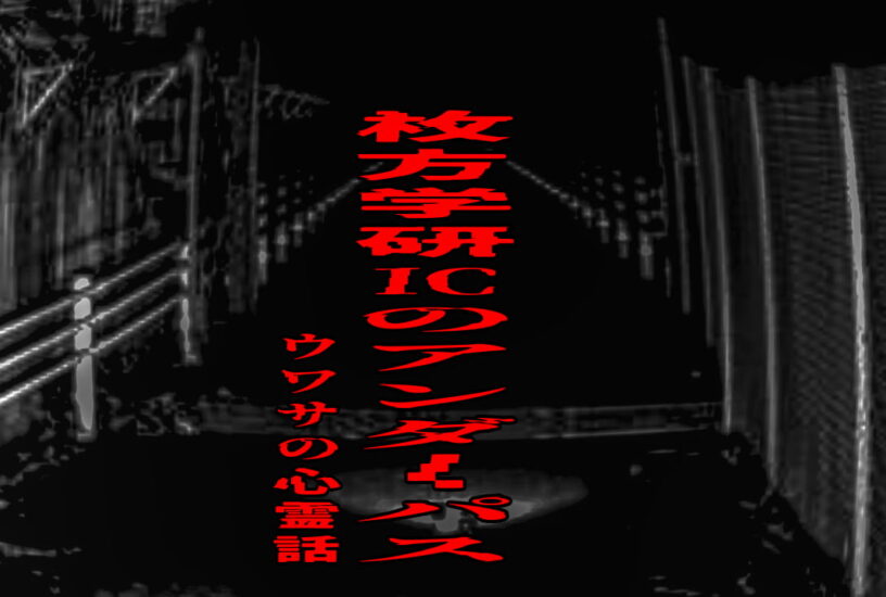 枚方学研ICのアンダーパスのウワサの心霊話