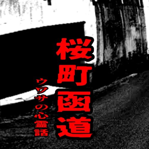 桜町函道のウワサの心霊話