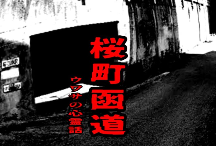 桜町函道のウワサの心霊話