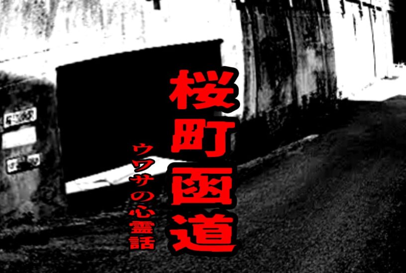 桜町函道のウワサの心霊話