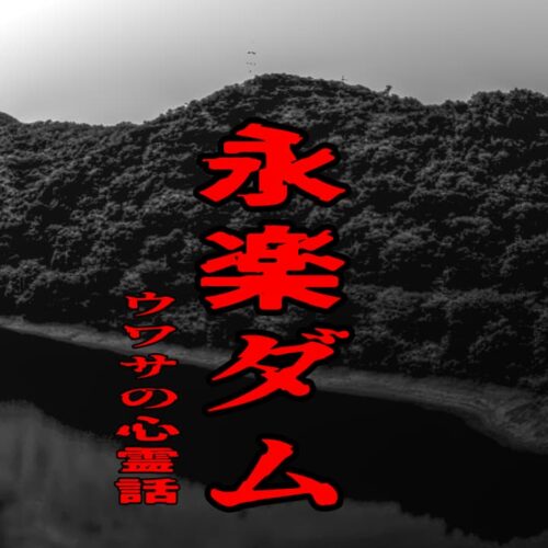 永楽ダムのウワサの心霊話