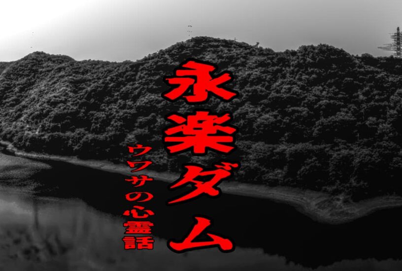 永楽ダムのウワサの心霊話