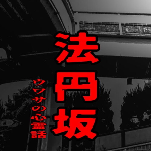 法円坂のウワサの心霊話
