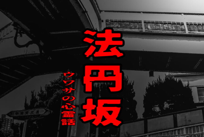 法円坂のウワサの心霊話