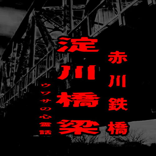 淀川橋梁（赤川鉄橋）のウワサの心霊話