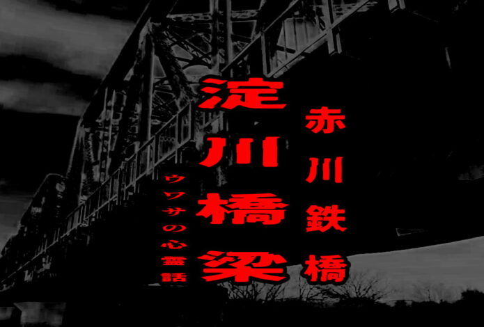 淀川橋梁（赤川鉄橋）のウワサの心霊話
