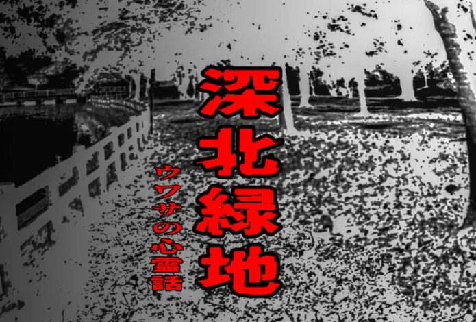 深北緑地のウワサの心霊話