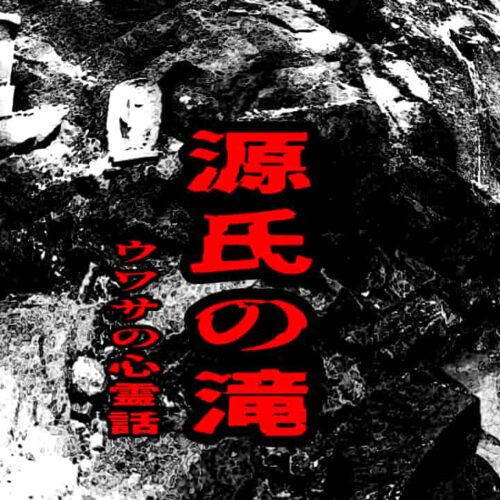 源氏の滝のウワサの心霊話