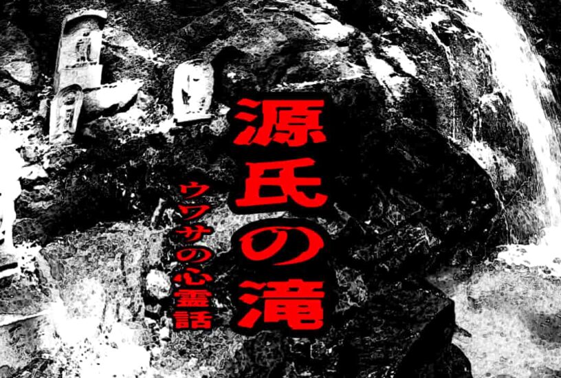 源氏の滝のウワサの心霊話