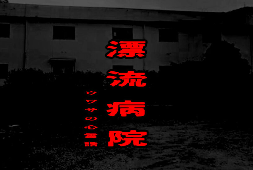 漂流病院のウワサの心霊話