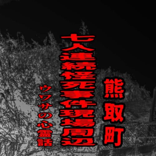 熊取町七人連続怪死事件現場周辺のウワサの心霊話