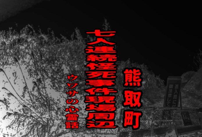 熊取町七人連続怪死事件現場周辺のウワサの心霊話