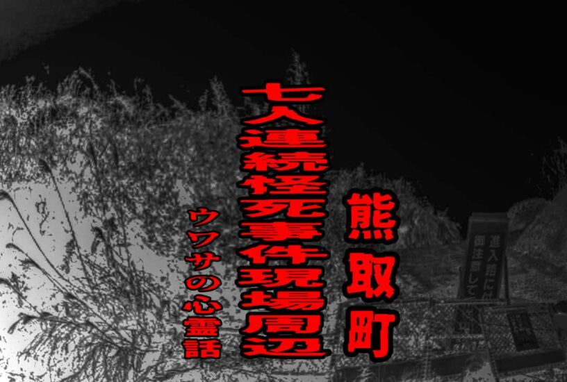 熊取町七人連続怪死事件現場周辺のウワサの心霊話