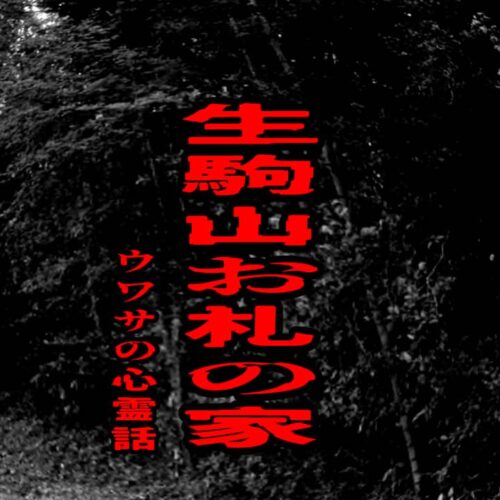 生駒山お札の家のウワサの心霊話
