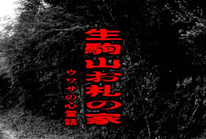 生駒山お札の家のウワサの心霊話