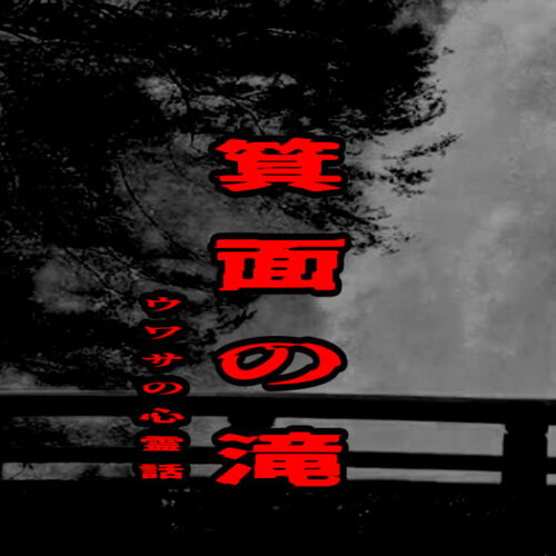 箕面の滝のウワサの心霊話