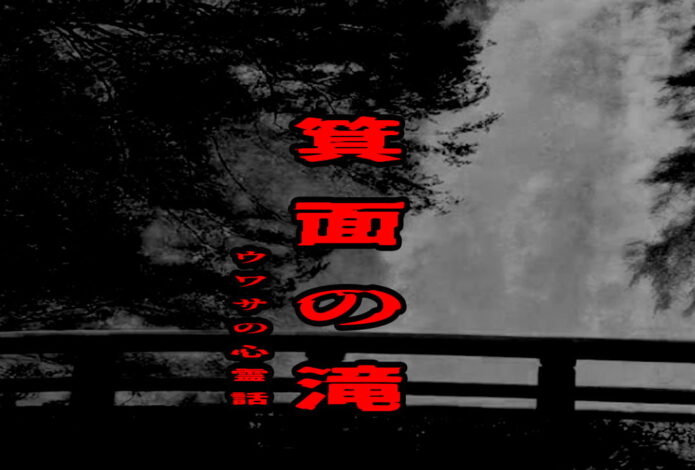 箕面の滝のウワサの心霊話