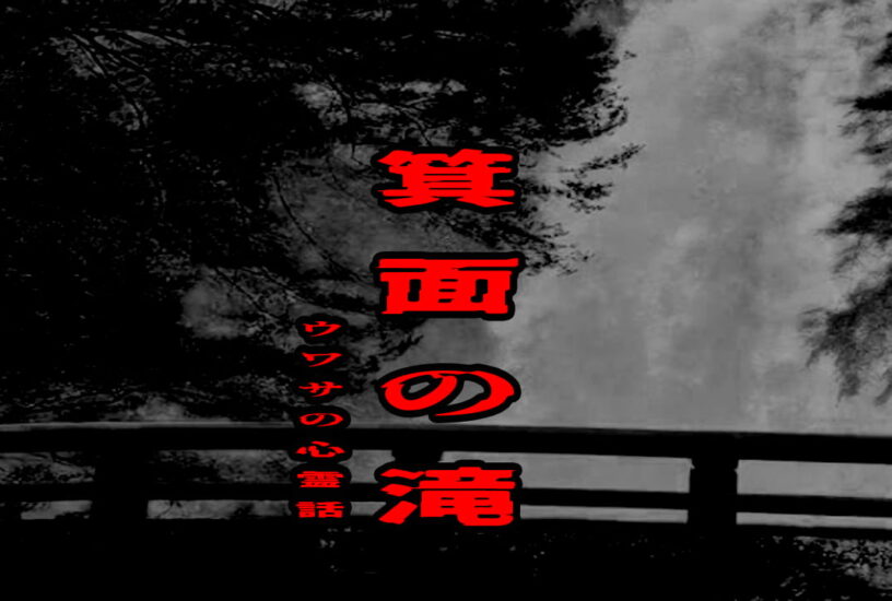 箕面の滝のウワサの心霊話