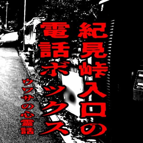 紀見峠入口の電話ボックスのウワサの心霊話