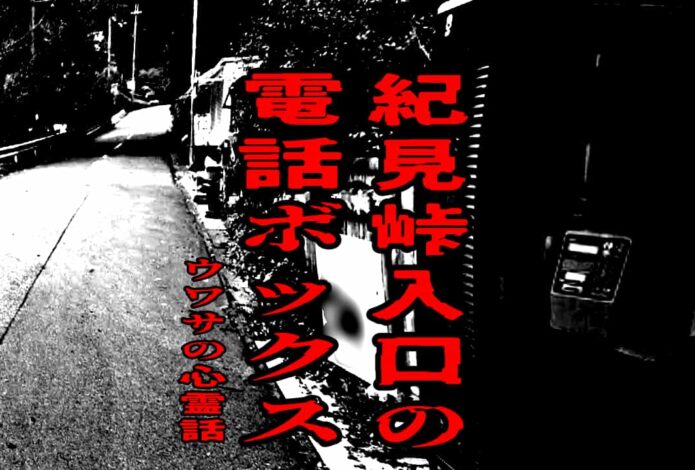 紀見峠入口の電話ボックスのウワサの心霊話