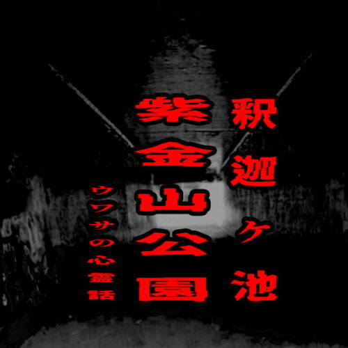 紫金山公園（釈迦ヶ池）のウワサの心霊話