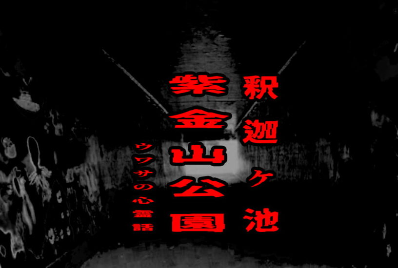 紫金山公園（釈迦ヶ池）のウワサの心霊話