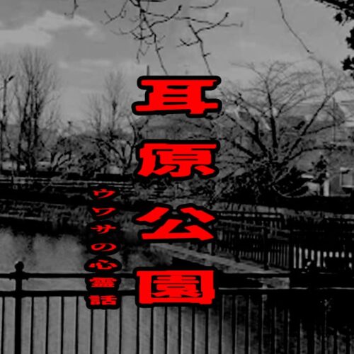 耳原公園のウワサの心霊話