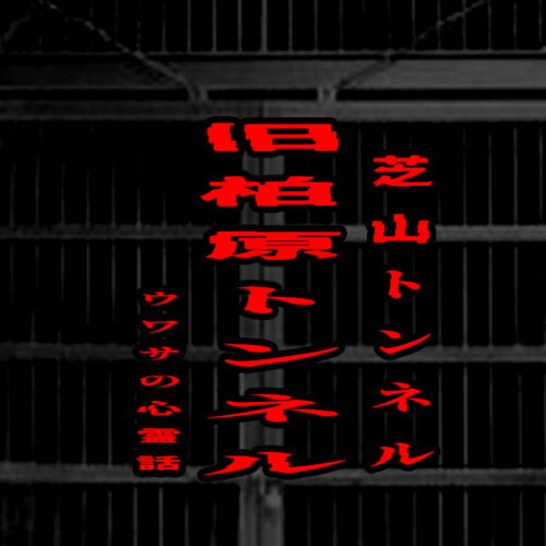 芝山トンネル（旧柏原トンネル）のウワサの心霊話